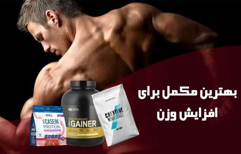 بهترین مکمل بدنسازی برای افزایش وزن
