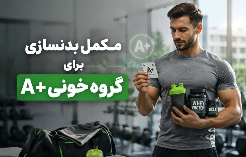 مکمل بدنسازی برای گروه خونی a+