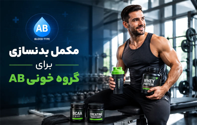 مکمل بدنسازی برای گروه خونی ab