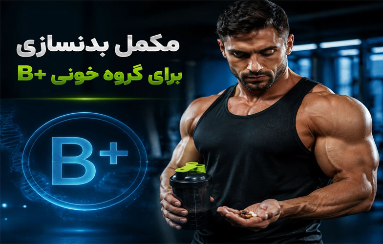 مکمل بدنسازی برای گروه خونی b+