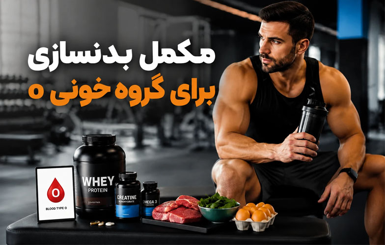 مکمل بدنسازی برای گروه خونی o