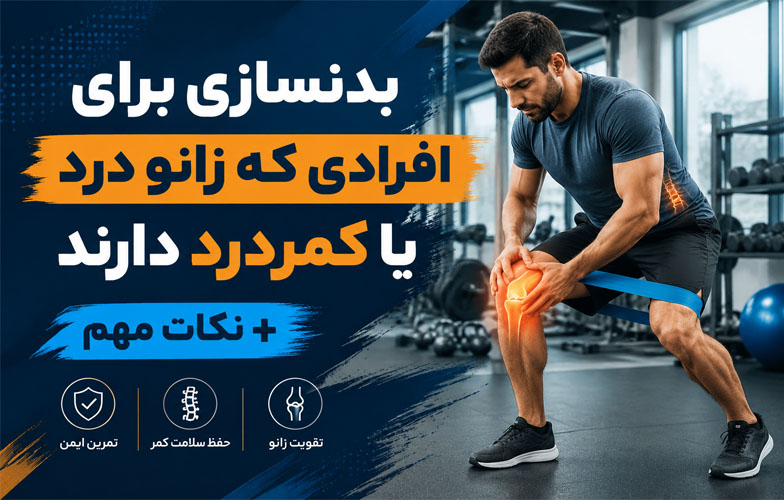 بدنسازی برای افراد دارای زانو درد یا کمردرد