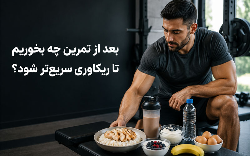 تغذیه بعد از تمرین برای ریکاوری سریع‌تر