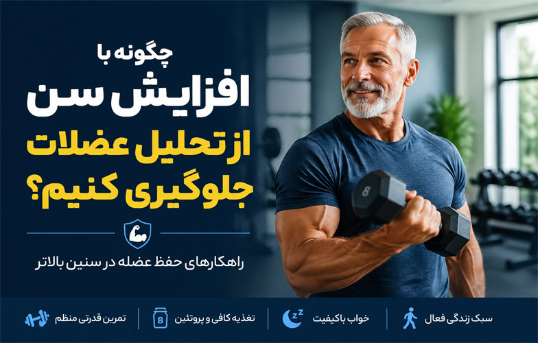 جلوگیری از تحلیل عضلات با افزایش سن