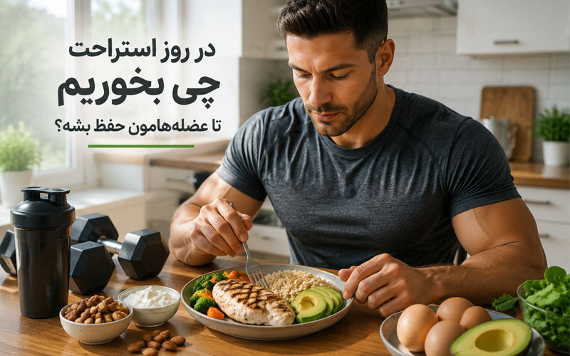روز استراحت چه غذایی بخوریم تا عضله از دست ندهیم؟