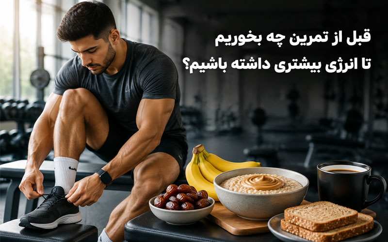 تغذیه قبل از تمرین برای افزایش انرژی