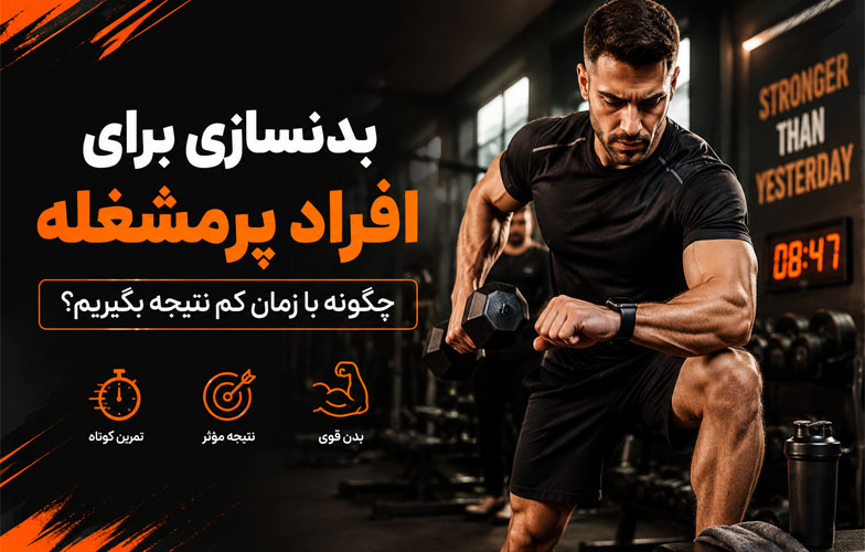 بدنسازی برای افراد پرمشغله