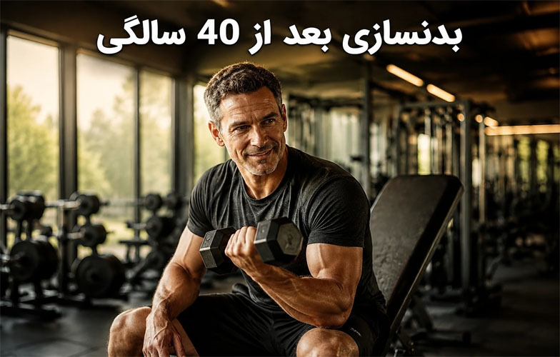 بدنسازی بعد از 40 سالگی