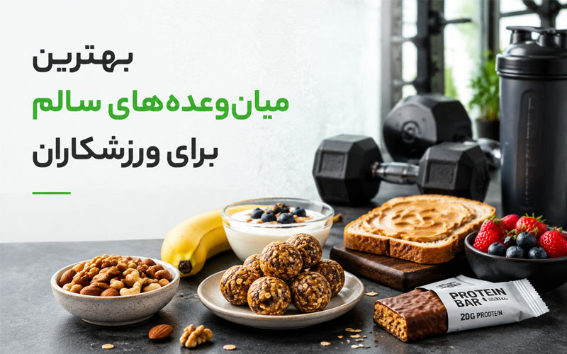 بهترین میان‌وعده‌های سالم برای ورزشکاران
