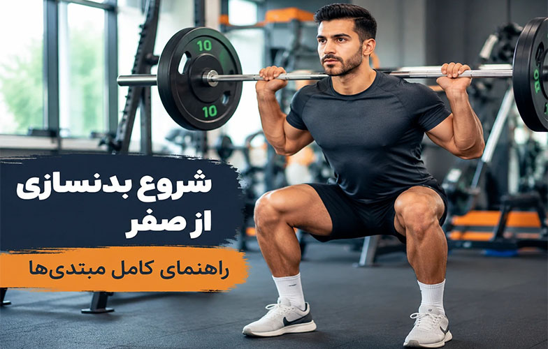 شروع بدنسازی از صفر؛ راهنمای کامل برای افراد مبتدی