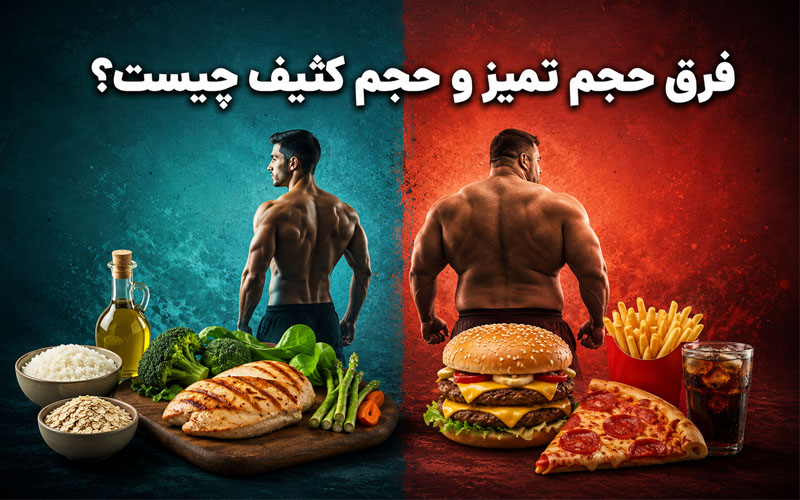 فرق حجم تمیز و حجم کثیف