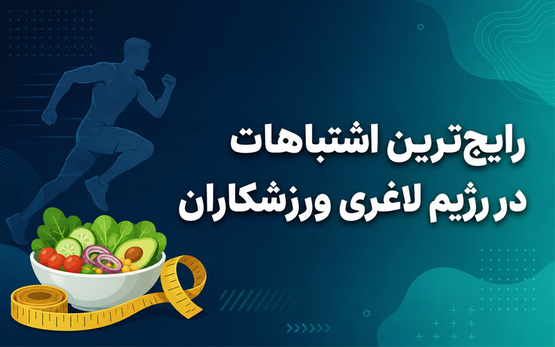 رایج‌ترین اشتباهات در رژیم لاغری ورزشکاران