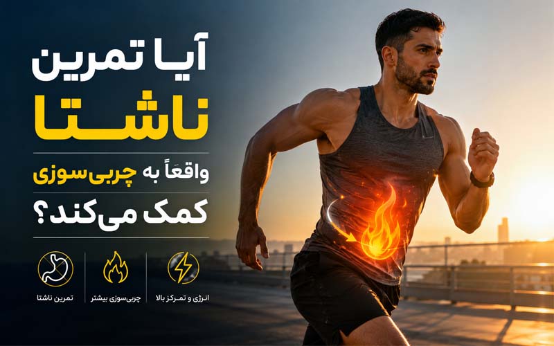 آیا تمرین ناشتا واقعاً به چربی‌سوزی کمک می‌کند؟