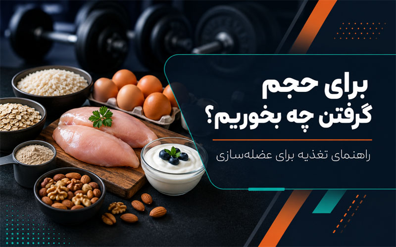 برای حجم گرفتن چه بخوریم؟