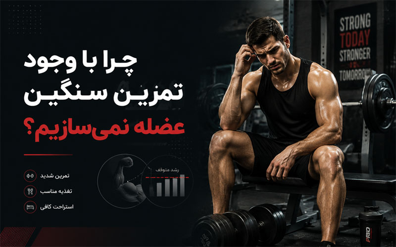 چرا با وجود تمرین سنگین عضله نمی‌سازیم؟